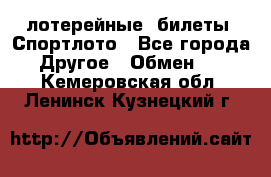 лотерейные  билеты. Спортлото - Все города Другое » Обмен   . Кемеровская обл.,Ленинск-Кузнецкий г.